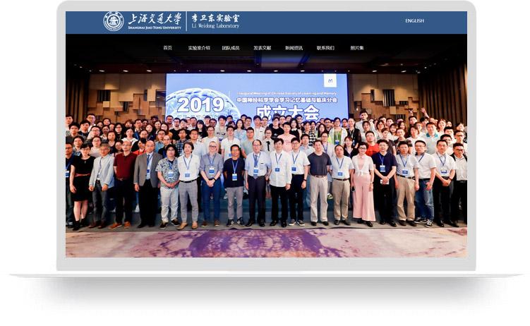 李衛東實驗室網站建設案例：上海交通大學李衛東實驗室
